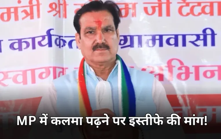 एमपी के राज्यमंत्री गौतम टेटवाल के कलमा पढ़ने पर गरमाई सियासत: हिंदू संगठनों ने दे डाली ये चेतावनी