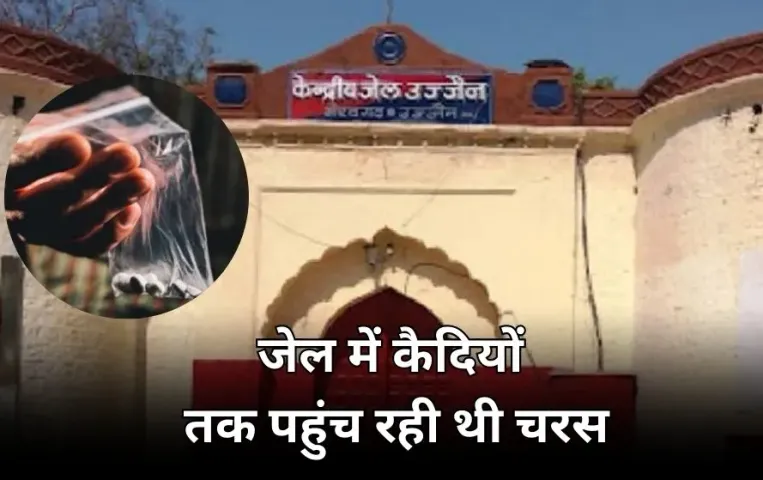 उज्जैन की जेल में चरस सप्लाई: जेलप्रहरी कैदियों तक पहुंचाता था, घटना के बाद जेल सुपरिटेंडेंट ने किया निलंबित