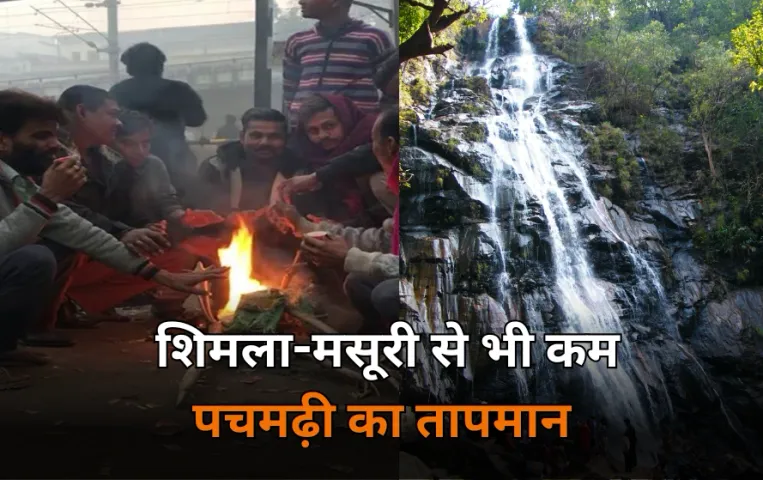 MP में सर्द हवाओं से बढ़ी ठंड: पचमढ़ी में मसूरी से भी कम तापमान, 6 शहरों में पारा 10 डिग्री से नीचे