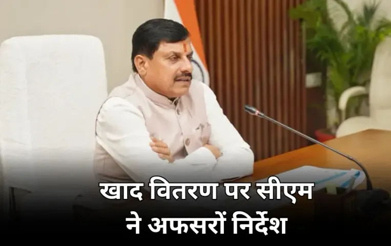 CM ने की खाद वितरण की समीक्षा: अफसरों से बोले-सोशल मीडिया की शिकायतों पर लें एक्शन, कोदो-कुटकी के लिए करें प्रोत्साहित