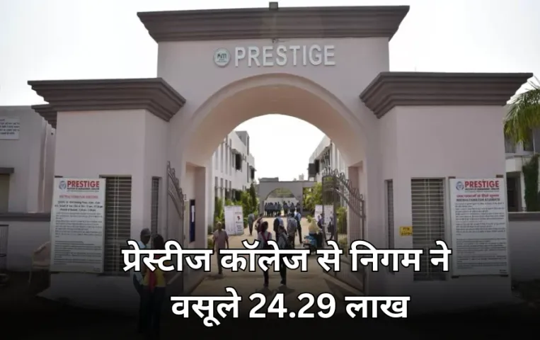 प्रेस्टीज कॉलेज पर कार्रवाई: नगर निगम ने संस्था से वसूले 24.29 लाख, इस वजह से लगाया था फाइन