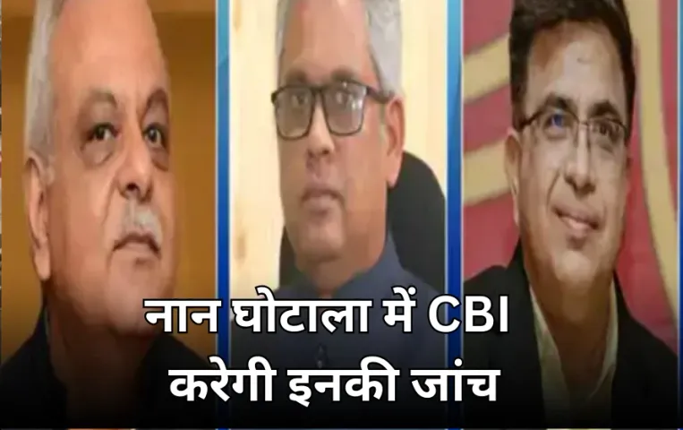 नान घोटाले की CBI जांच, EOW ने केस सौंपा: पूर्व महाधिवक्ता वर्मा, टुटेजा, आलोक की भूमिका की होगी जांच