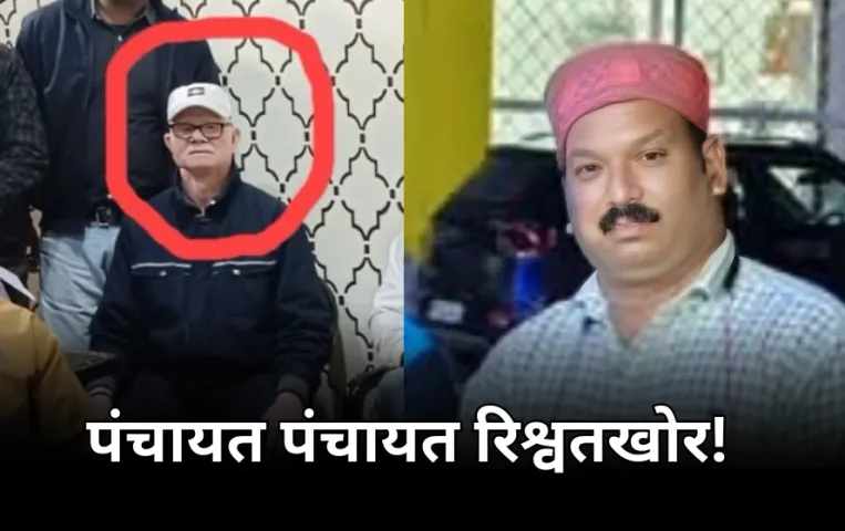 एमपी के सिस्टम में बेकाबू भ्रष्टाचार: उमरिया में 2 रिश्वतखोर पंचायत सचिव रंगे हाथ पकड़ाए, दमोह में जनपद CEO धराया