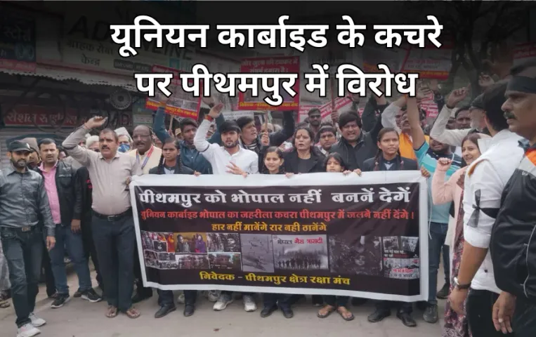 भोपाल से पीथमपुर पहुंचा यूनियन कार्बाइड का कचरा: सांसद का विरोध, कल बंद का ऐलान, सीएम बोले शंकाओं का समाधान करेंगे