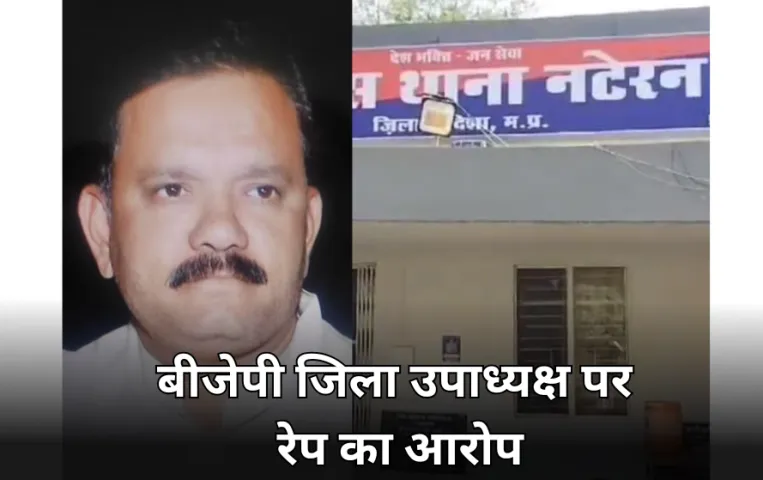 विदिशा में बीजेपी जिला उपाध्यक्ष पर लगे रेप के आरोप: रिश्ते में भतीजी लगती है पीड़िता, योगेंद्र सोलंकी ने दिया इस्तीफा