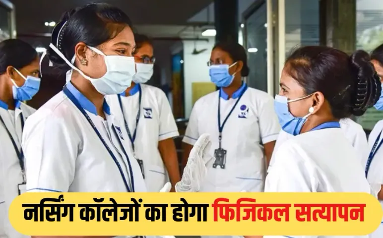 MP Nursing Colleges Verification: एमपी में नर्सिंग कॉलेजों की होगी सख्त जांच, 30 जून तक फिजिकल वेरिफिकेशन अनिवार्य