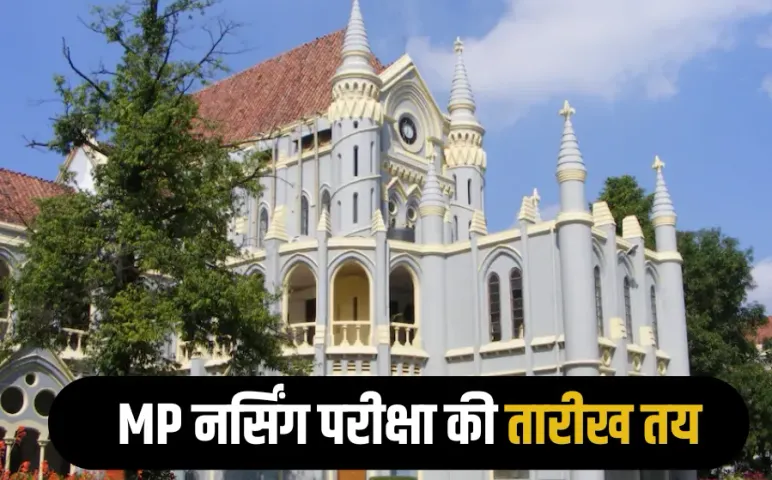 MP Nursing College Scam: नर्सिंग एग्जाम डेट में अब नहीं होगा बदलाव, हाईलेवल कमेटी की भूमिका भी समाप्त