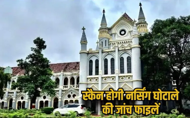 MP Nursing Scam: नर्सिंग घोटाले में CBI स्कैन करेगी जांच फाइलें, सरकार को करनी होगी मदद, हाईकोर्ट का सख्त आदेश