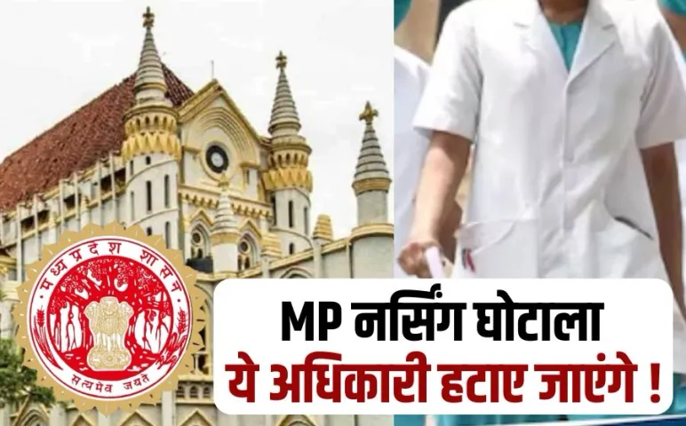 मध्यप्रदेश हाईकोर्ट का एक्शन: नर्सिंग घोटाले में तत्कालीन चेयरमैन और काउंसलिंग की वर्तमान रजिस्ट्रार को हटाने का आदेश