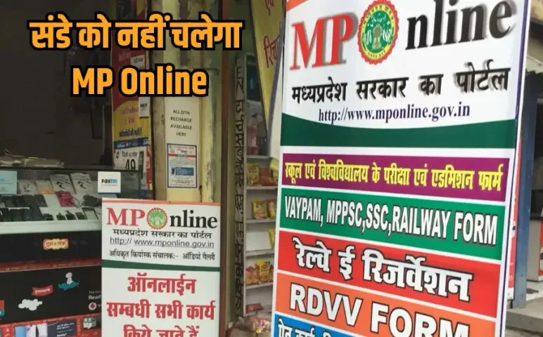 MP Online Portal: रविवार को पूरी तरह बंद रहेगा एमपी ऑनलाइन पोर्टल, जानिए कब से दोबारा शुरू होंगी सेवाएं