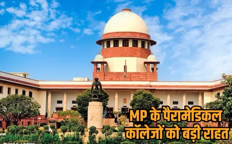 MP Paramedical Colleges Admission: पैरामेडिकल कॉलेजों में एडमिशन का रास्ता साफ, Supreme Court ने हाईकोर्ट की रोक हटाई
