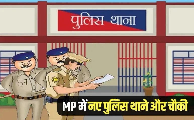 MP New Police Stations: मध्यप्रदेश में खुलेंगे 8 नए पुलिस थाने, महाकाल लोक नया थाना, बागेश्वर धाम में बनेगी चौकी