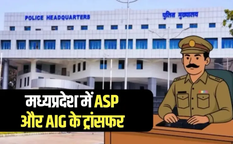 MP Police Transfer List 39 ASP and AIG hindi news