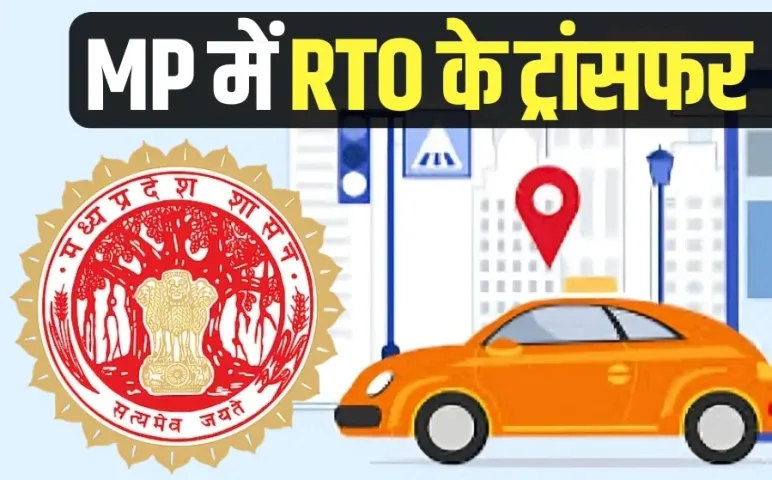 MP RTO Transfer List: मध्यप्रदेश में परिवहन अधिकारियों के तबादले, शर्मा भोपाल, कंग ग्वालियर के प्रभारी RTO