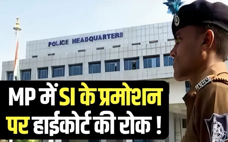 MP में SI अभी नहीं बनेंगे इंस्पेक्टर: इंदौर हाईकोर्ट ने PHQ के आदेश पर लगाई रोक, कहा- ये 50-50 प्रतिशत कोटा का उल्लंघन