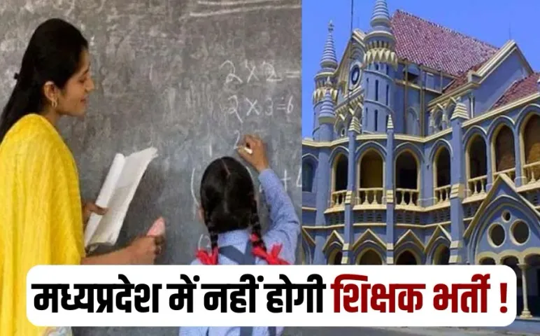 MP School Shikshak Bharti High Court Hold Recruitment