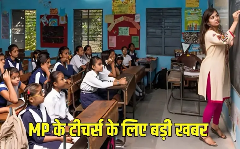 MP Shikshak Bharti 2021 teachers regularization