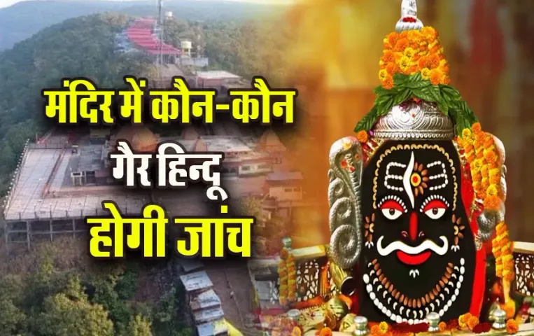 MP-Temple-Managment-Servey-Ujjain-Mahakal-Mandir-Salkanpur-Devi-Mandir-News