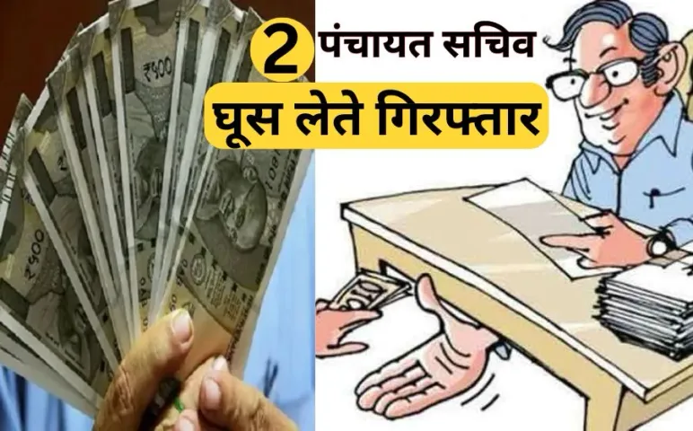 MP Two Panchayat secretaries arreste