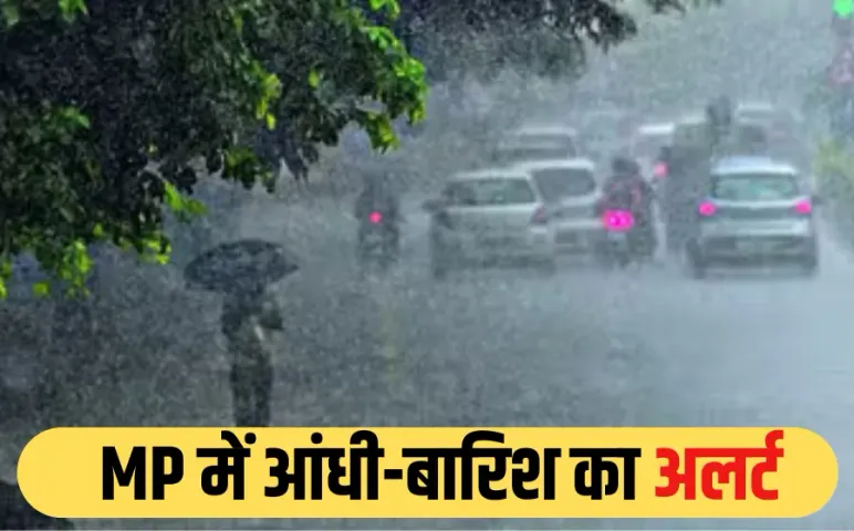 MP Weather Update: मध्य प्रदेश में अगले 4 दिन ऐसा ही रहेगा मौसम, 24 जिलों में गरज-चमक के साथ बारिश की अलर्ट