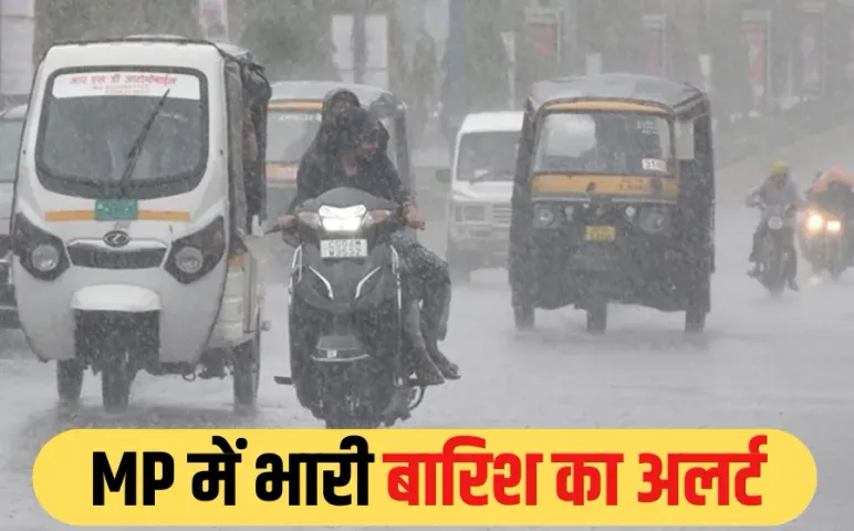 MP Weather Update: भिंड को छोड़ 54 जिलों में मानसून की एंट्री, MP में इन जिलों में भारी बारिश का अलर्ट, जानें IMD अपडेट