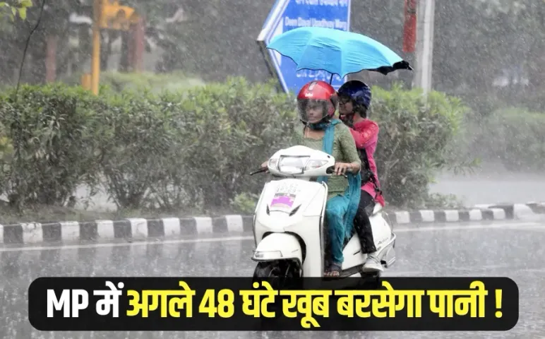 MP Weather Update: मध्यप्रदेश के ज्यादातर जिलों में अगले 48 घंटे भारी बारिश की चेतावनी, 4 जिलों में रेड अलर्ट