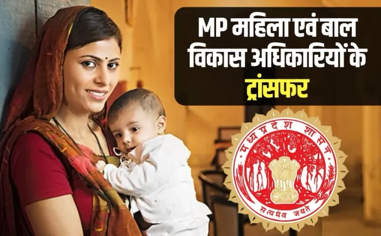 MP Transfer: मध्यप्रदेश में महिला एवं बाल विकास अधिकारियों के ट्रांसफर, जानें किसे कहां भेजा, देखें पूरी लिस्ट