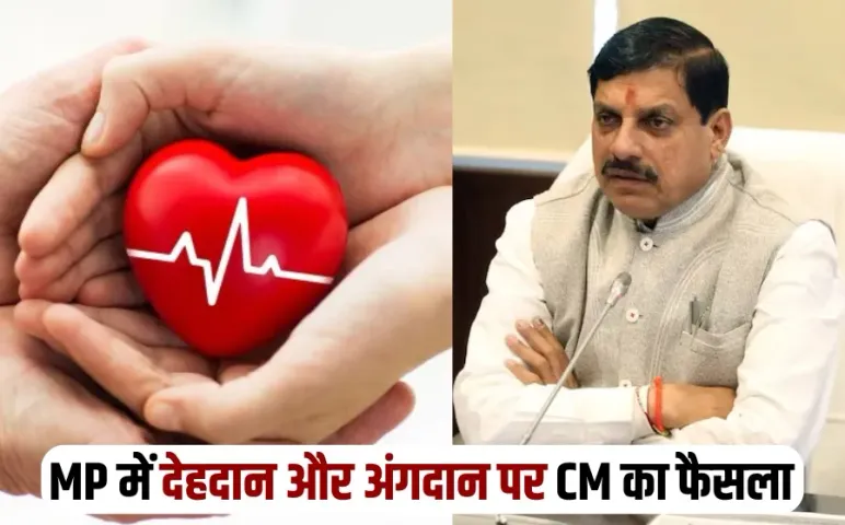 मध्यप्रदेश में CM मोहन यादव का ऐलान: देहदान करने वालों को मिलेगा राजकीय सम्मान, ऑर्गन डोनेशन के लिए खुलेगा संस्थान