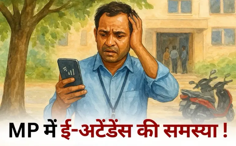 MP e Attendance Teachers Problem High Court Hearing government answer hindi news