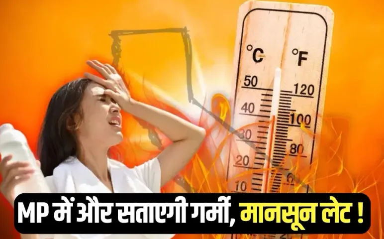 MP Weather Update: मध्यप्रदेश में 10 दिन और सताएगी गर्मी और उमस, जानें अब 15 जून की जगह कब तक आएगा मानसून