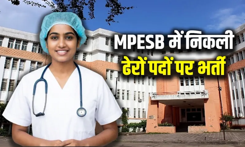 प्रदेश के युवाओं के लिए बढ़िया मौका: MP में स्टाफ नर्स, पैरामेडिकल समेत ढेरों पदों नई भर्ती, हर महीने 90 हजार तक सैलरी