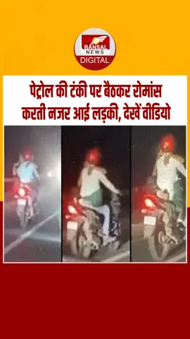 अजमेर हाईवे पर आशिकी का स्टंट, चलती बाइक पर युवक-युवती का रोमांस, वीडियो वायरल