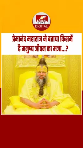 मनुष्‍य जीवन का मजा किसमें है...? प्रेमानंद महाराज ने बताई ये बात