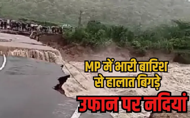 MP Rain Alert: खतरे के निशान से ऊपर बह रही चंबल, नर्मदा सिर्फ 1 फीट नीचे, कई जगहों पर बाढ़, जानें कैसा रहेगा आज का मौसम