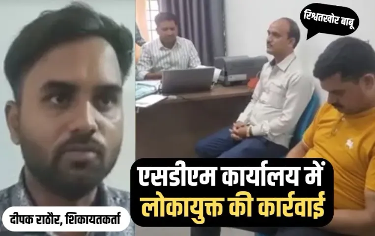 Madhya Pradesh Garoth SDM Office Clerk Corruption Case (1)