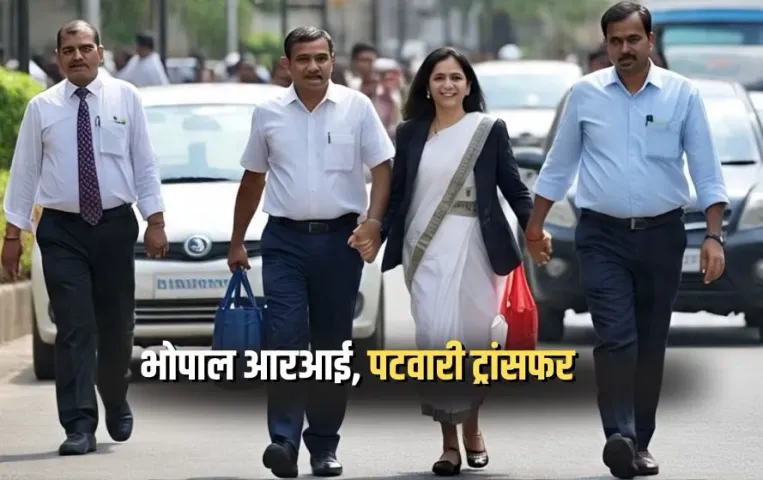 MP Patwari RI Transfer 2025: एक ही तहसील से 33 पटवारी हटाए, 4 राजस्व निरीक्षकों का भी तबादला, 3 साल से जमे थे पटवारी