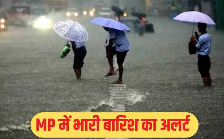 MP Weather Alert: मध्य प्रदेश में जमकर बरसेंगे बादल, कई जिलों में भारी बारिश और आंधी का अलर्ट, जानें IMD का ताजा अपडेट
