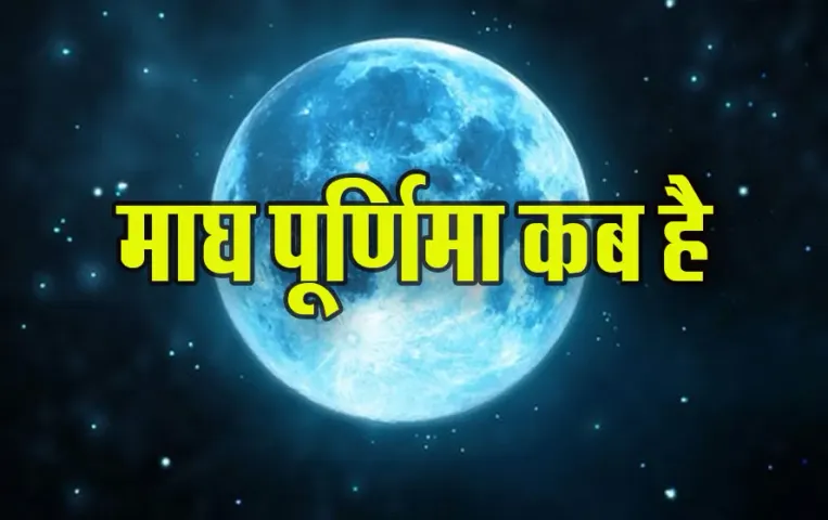 Magh Purnima 2025 Date: माघ पूर्णिमा कब है, 12 या 13 फरवरी, जानें शुभ-मुहूर्त, महत्व