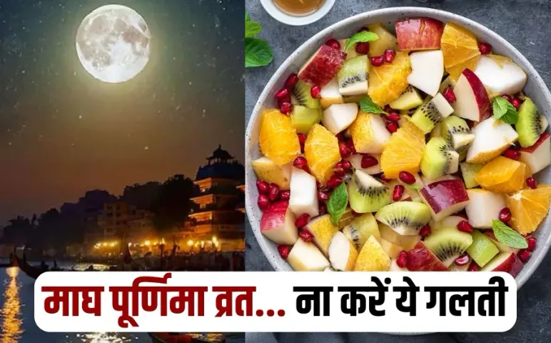 Magh Purnima 2025 Vrat Shubh Muhurt do and does not