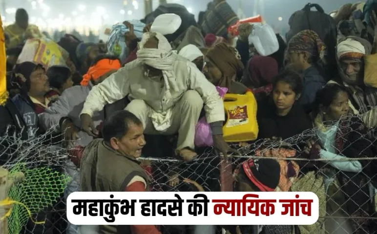 Maha Kumbh Accident Judicial Inquiry