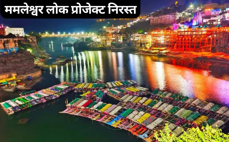 Mamleshwar Lok Project cancelled