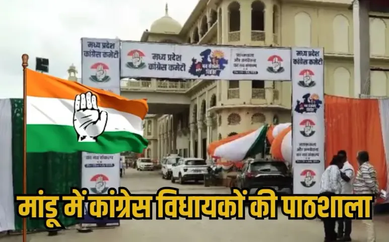 Congress Training Camp: मांडू में कांग्रेस विधायकों का ट्रेनिंग कैंप, 2 दिन में होंगे 12 सत्र, जानें कौन क्या सिखाएगा?