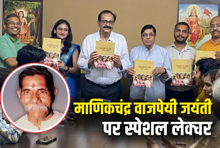 Manikchandra Vajpayee Jayanti