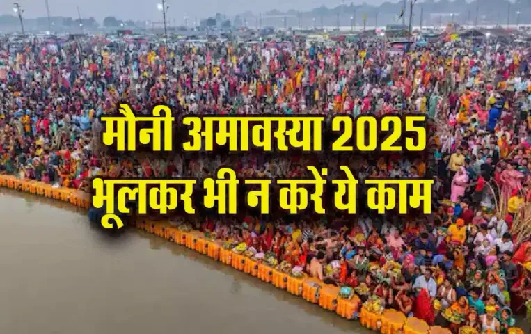 Mauni Amavasya 2025: अमावस्या के दिन शमशान घाट क्यों नहीं जाना चाहिए, दान और मौन व्रत का महत्व