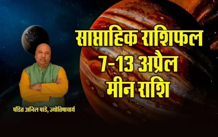 Meen-Weekly-Horoscope-7-13-April-2025--pisces--saptahik-rashifal-astrology-hindi-news
