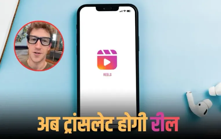 Meta Reel Dub Feature: Meta ने Instagram यूजर्स के लिए लॉन्च किया धमाकेदार फीचर, अब अलग-अलग भाषाओं में डब होंगी Reels
