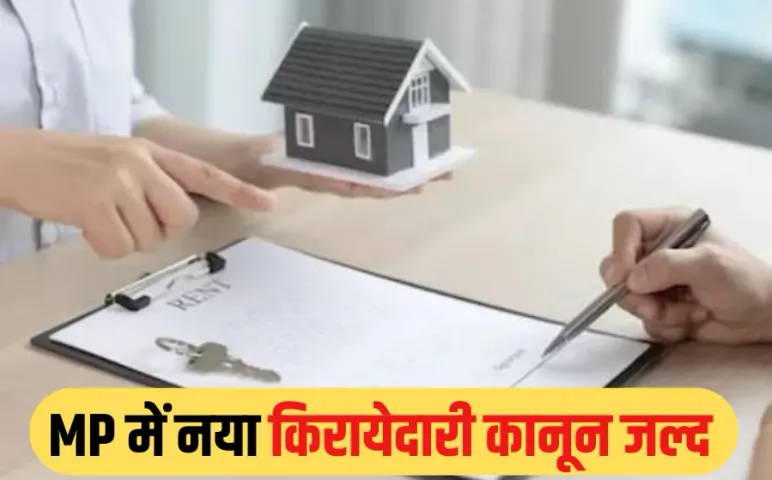 House Rent New Rule: मकान मालिक-किरायेदार का विवाद सुलझाने MP सरकार लाएगी MTA, शहरी और ग्रामीण दोनों में लागू नया कानून
