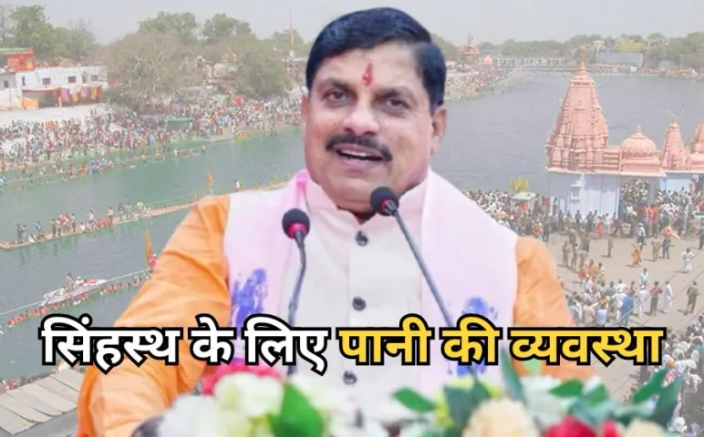 Ujjain Simhastha 2028 CM Mohan Yadav