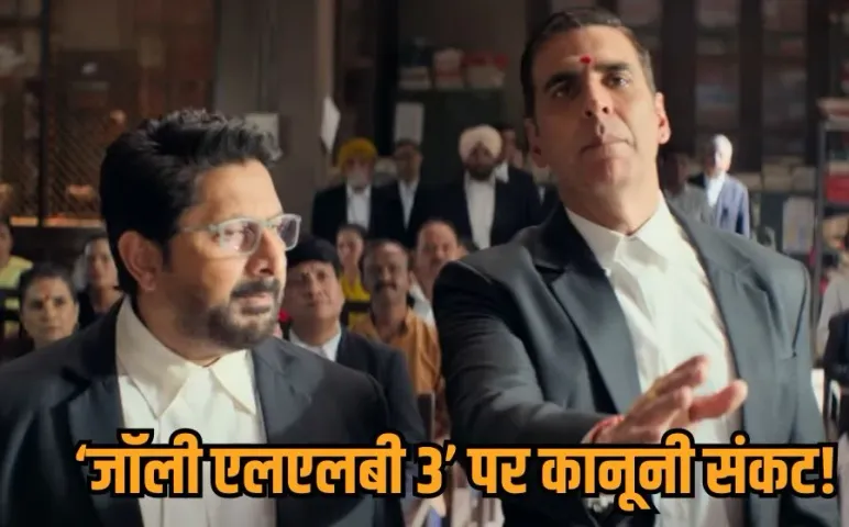 Jolly LLB 3 Controversy: जॉली एलएलबी-3 पर संकट, भाई वकील है गाने को लेकर विवाद, MP हाईकोर्ट ने अक्षय-अरशद से मांगा जवाब
