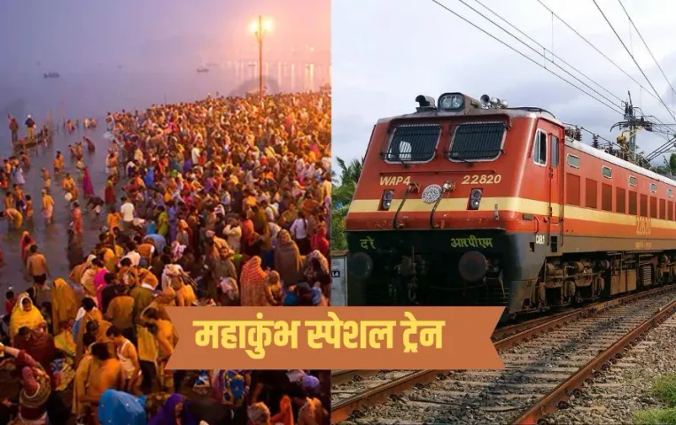 Kumbh Mela Special Train List: रेलवे ने दी खुशखबरी, भोपाल मंडल से गुजरेगी कुंभ स्पेशल ट्रेन, देखें शेड्यूल व हॉल्ट